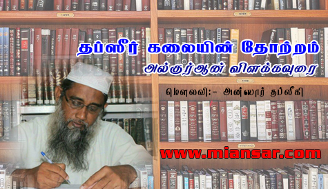 தப்ஸீர் கலையின் தோற்றம் - அல்குர்ஆன் விளக்கவுரை