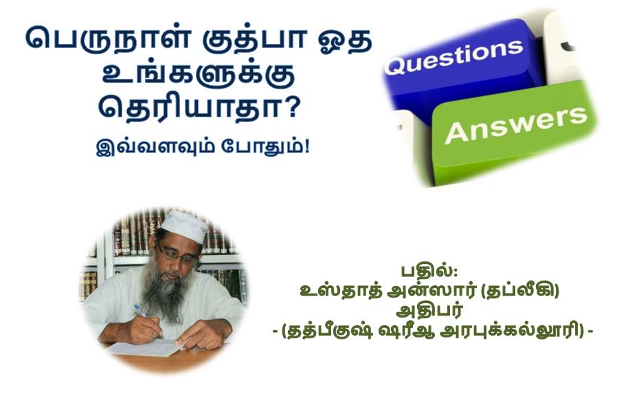 ​பெருநாள் குத்பா ஓத உங்களுக்கு தெரியாதா? இவ்வளவும் போதும்!