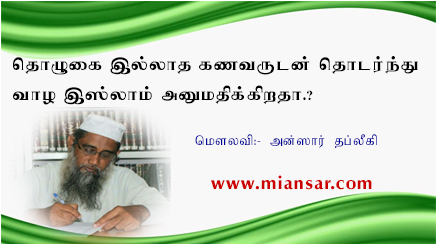 தொழுகை இல்லாத கணவருடன் தொடர்ந்து வாழ இஸ்லாம் அனுமதிக்கிறதா?
