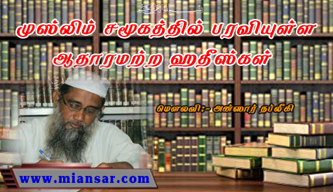 முஸ்லிம் சமூகத்தில் பரவியுள்ள ஆதாரமற்ற ஹதீஸ்கள்