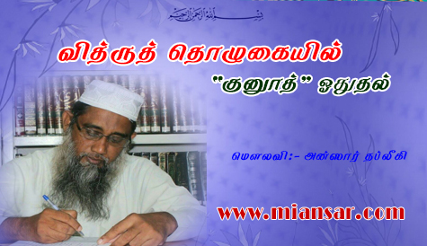 வித்ருத் தொழுகையில் “குனூத்” ஓதுதல்
