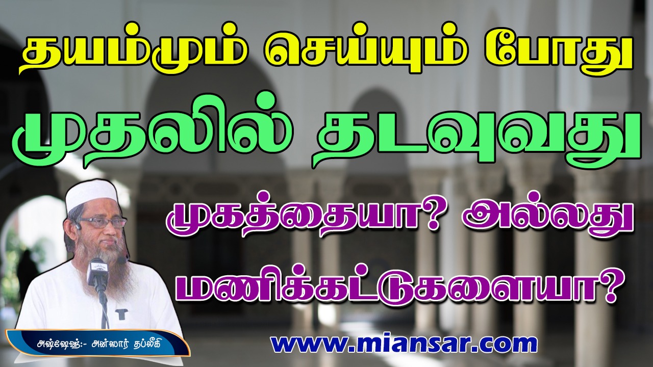 தயம்மும் செய்யும் போது முதலில் தடவுவது முகத்தையா? அல்லது மணிக்கட்டுகளையா?  