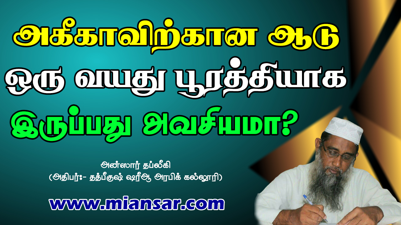 அகீகாவிற்கான ஆடு ஒரு வயது பூர்த்தியாக இருப்பது அவசியமா?