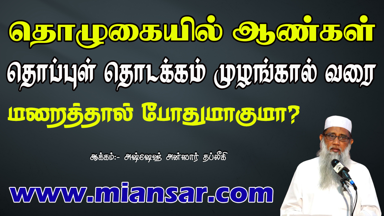 தொழுகையில் ஆண்கள் தொப்புள் தொடக்கம் முழங்கால் வரை மறைத்தால் போதுமாகுமா?