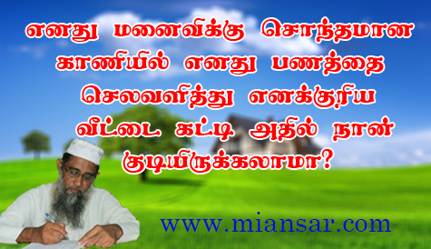 எனது மனைவிக்கு சொந்தமான காணியில் எனது பணத்தை செலவளித்து எனக்குரிய வீட்டை கட்டி அதில் நான் குடியிருக்கலாமா?