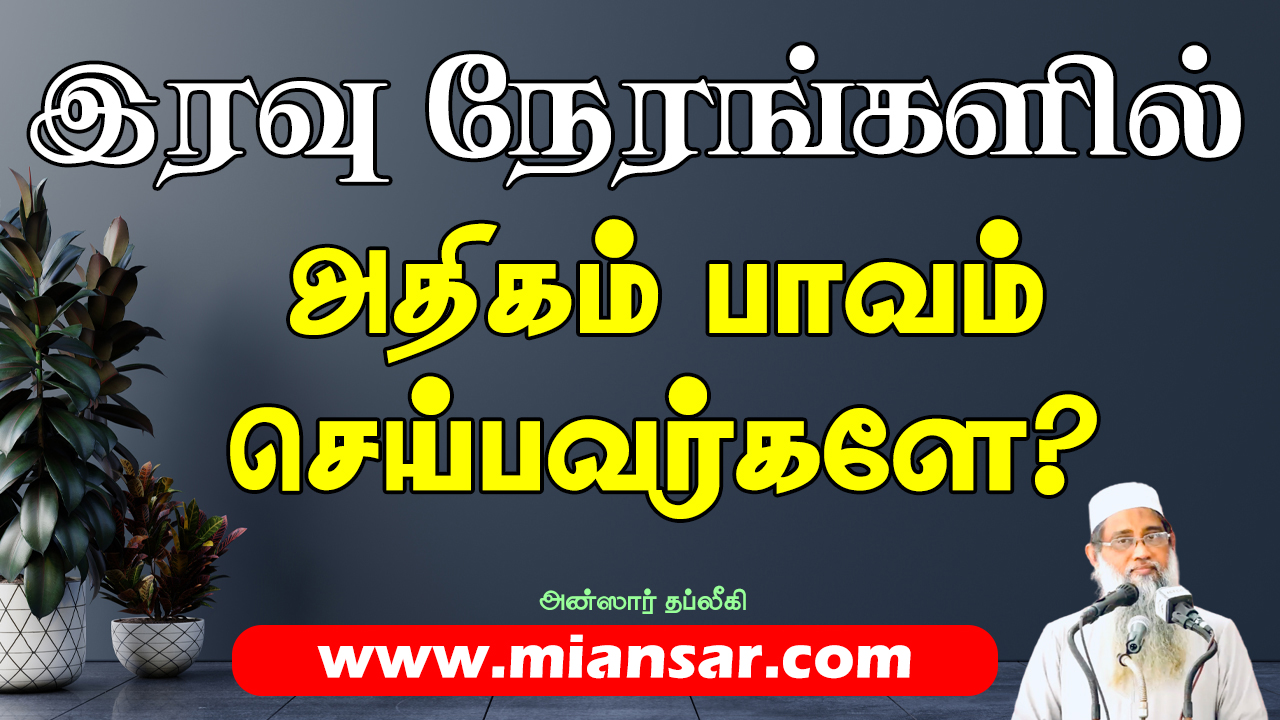 இரவு நேரங்களில் அதிகம் பாவம் செய்பவர்களே!!