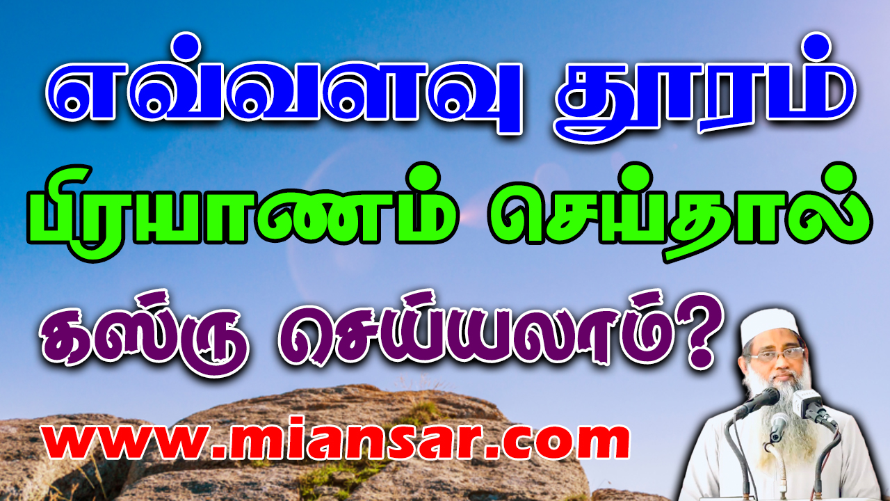 எவ்வளவு தூரம் பிரயாணம் செய்தால் கஸ்ரு செய்யலாம்?