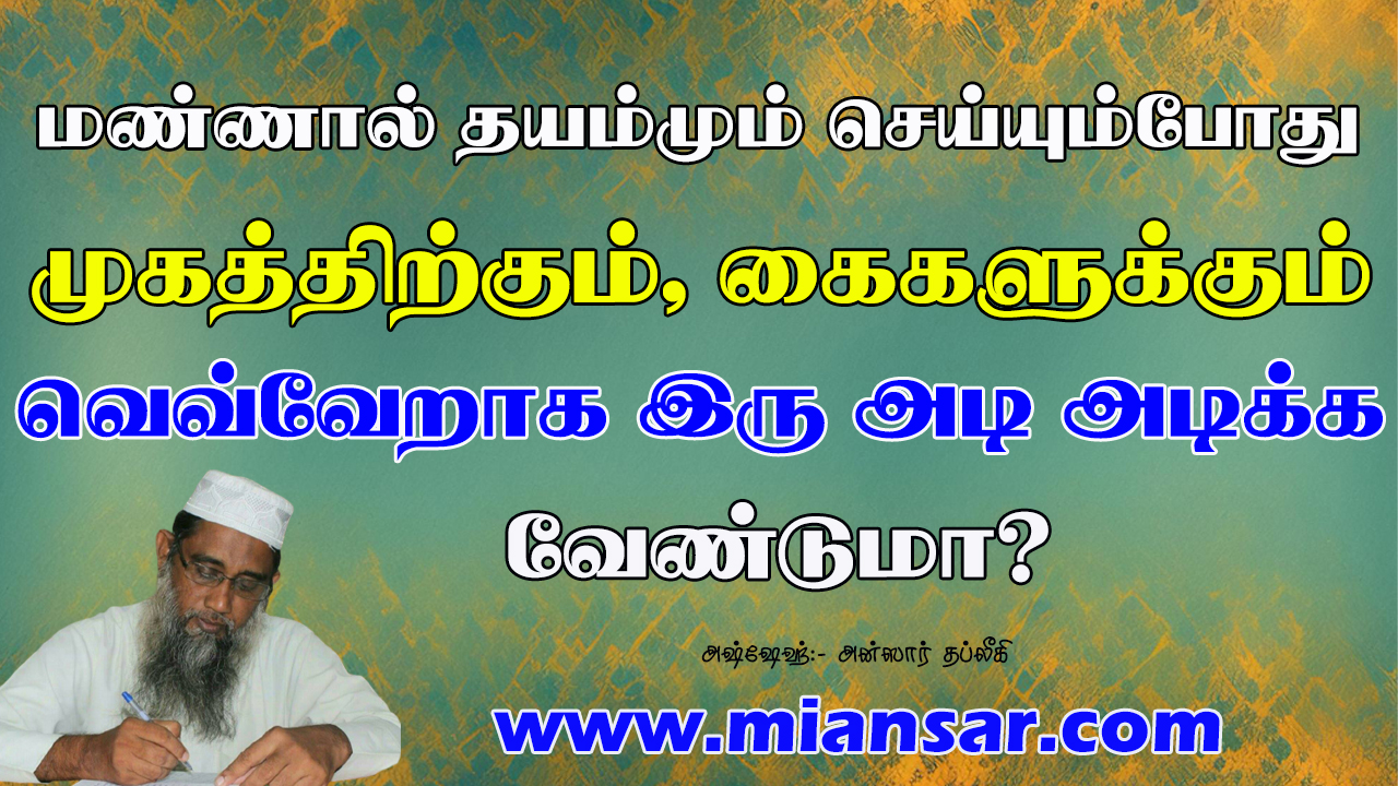 மண்ணால் தயம்மும் செய்யும் போது முகத்திற்கும், கைகளுக்கும் வெவ்வேறாக இரு அடி அடிக்க வேண்டுமா?