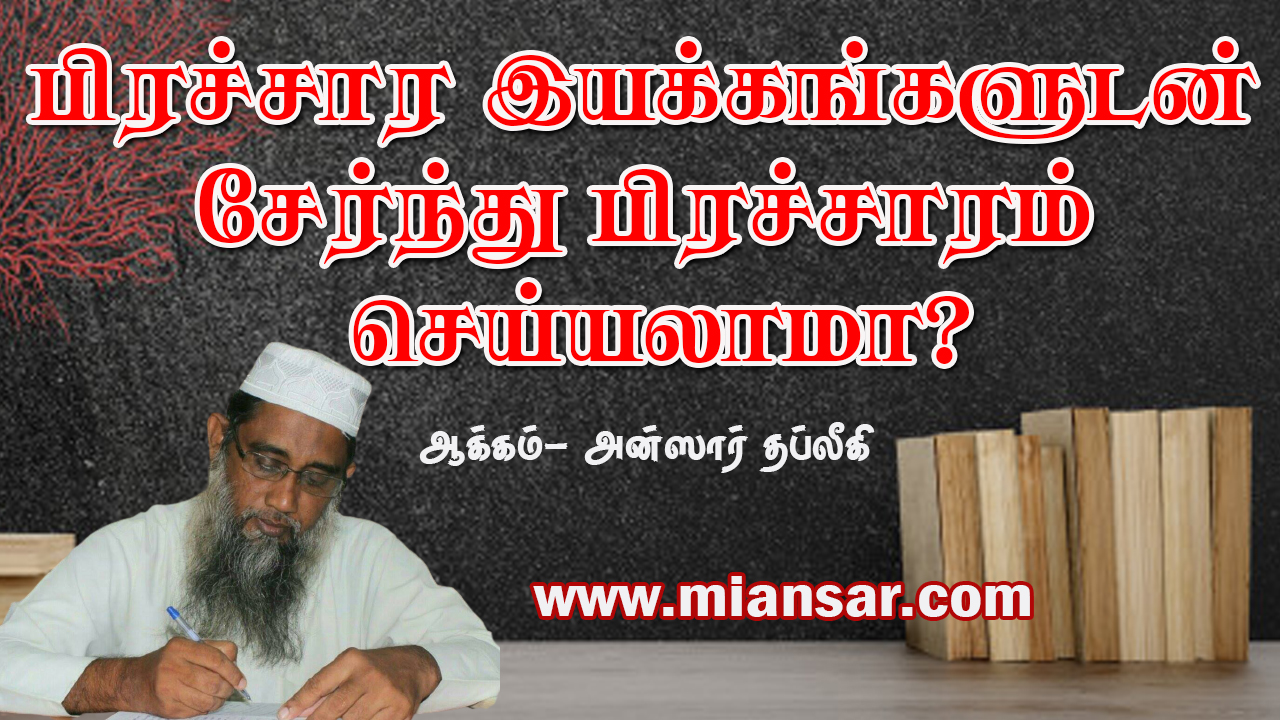 பிரச்சார இயக்கங்களுடன் சேர்ந்து பிரச்சாரம் செய்யலாமா?