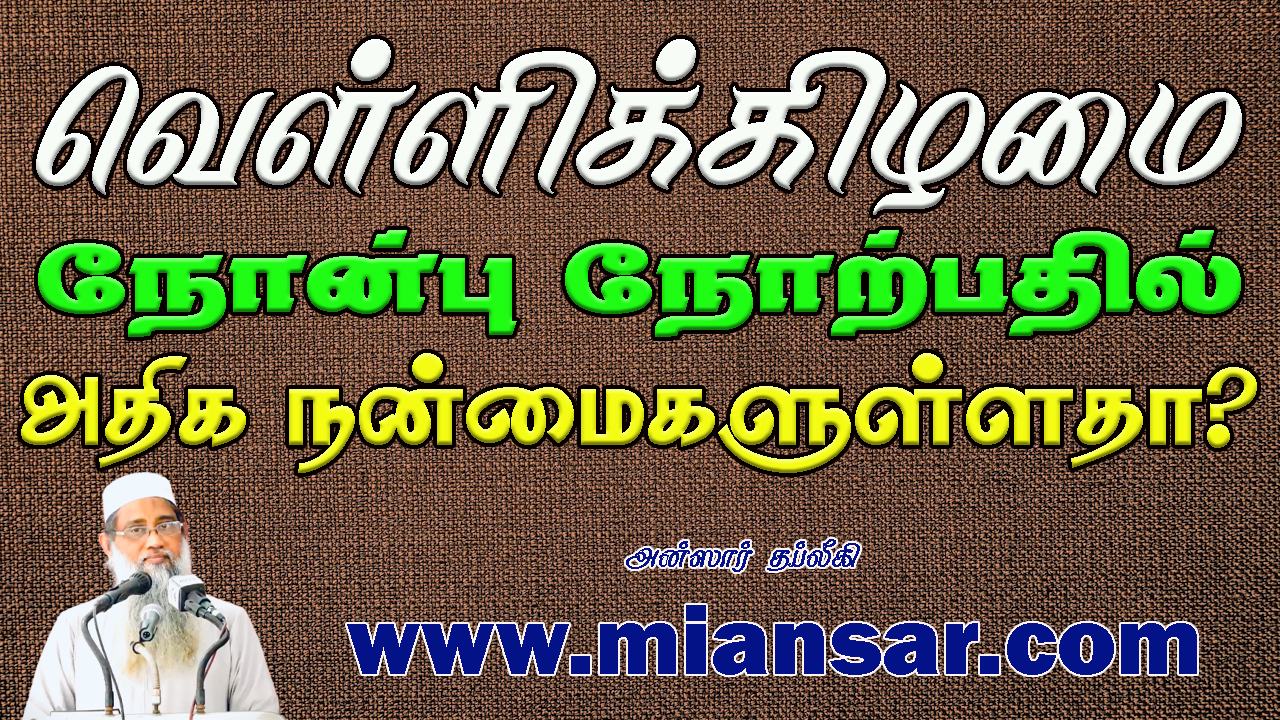 வெள்ளிக்கிழமை நோன்பு நோற்பதில் அதிக நன்மைகளுள்ளதா ?