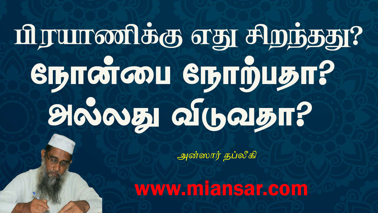 பிரயாணிக்கு எது சிறந்தது? நோன்பை நோற்பதா? அல்லது விடுவதா?