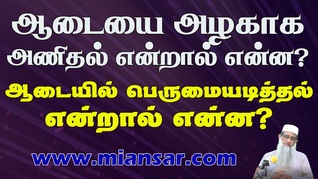 ஆடையை அழகாக அணிதல் எனறால் என்ன? ஆடையில் பெருமையடித்தால் என்றால் என்ன?