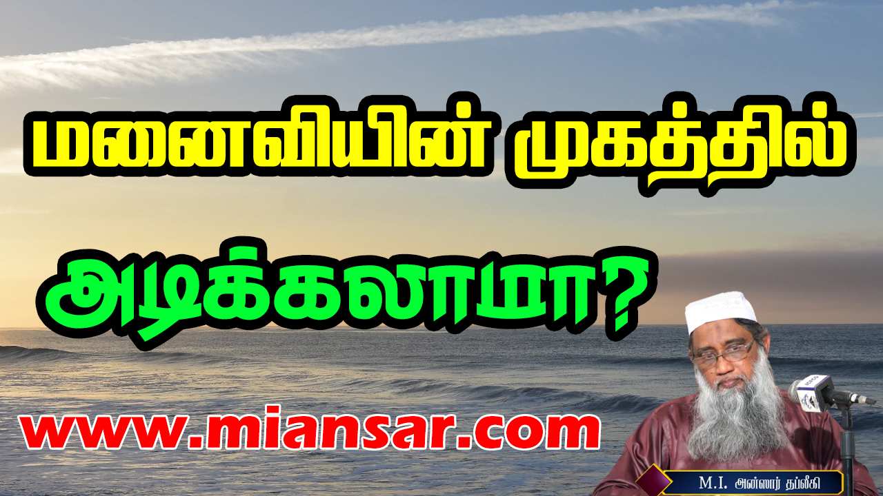 மனைவியின் முகத்தில் அடிக்கலாமா?