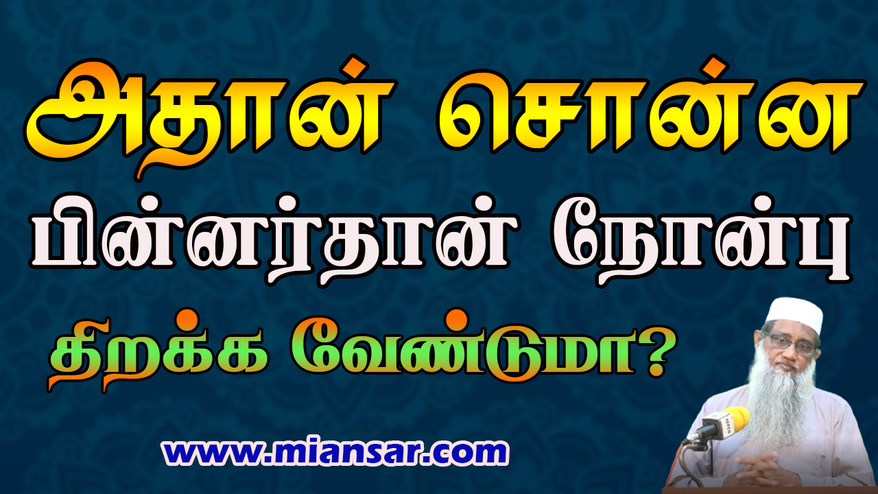   அதான் சொன்ன பின்னர் தான் நோன்பு திறக்க வேண்டுமா?