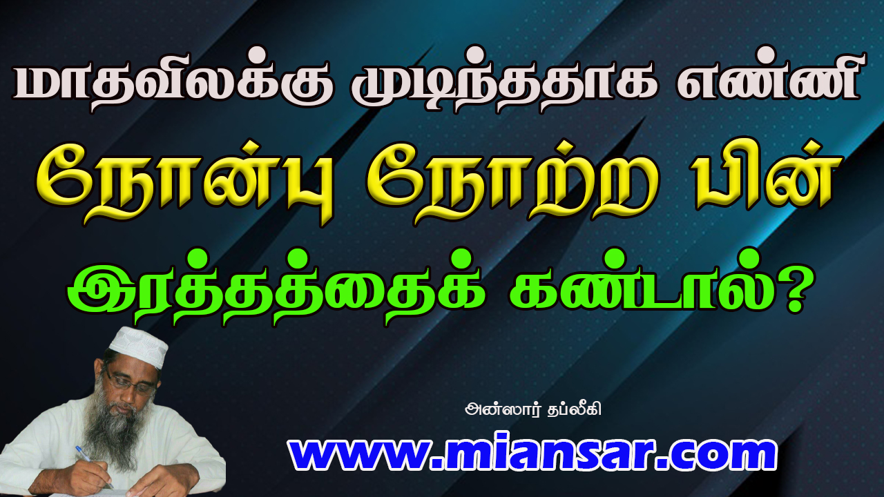 மாதவிலக்கு முடிந்ததாக எண்ணி நோன்பு நோற்ற பின் இரத்தத்தைக் கண்டால்?