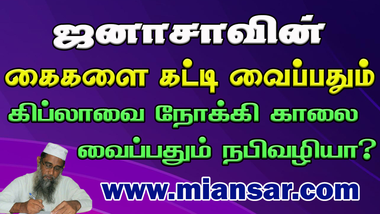 ஜனாசாவின் கைகளை கட்டிவைப்பதும் கிப்லாவை நோக்கி காலை வைப்பதும் நபிவழியா?