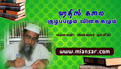 ஹதீஸ் கலை – குழப்பமும் விளக்கமும்