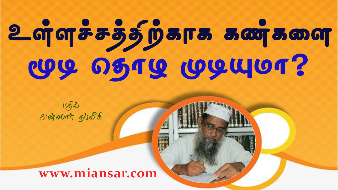 உள்ளச்சத்திற்காக கண்களை மூடி தொழ முடியுமா?