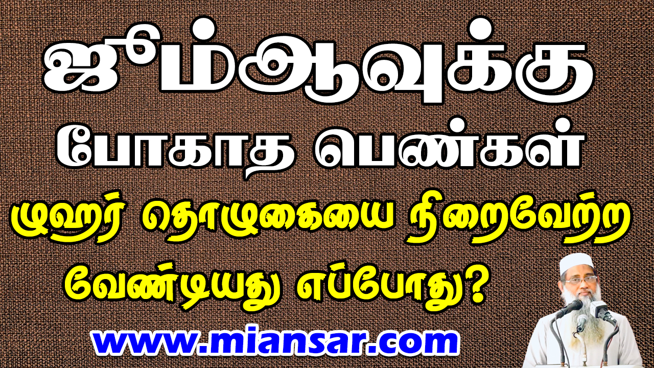 ஜும்ஆவுக்கு போகாத பெண்கள் ழுஹர் தொழுகையை நிறைவேற்ற வேண்டியது எப்போது?