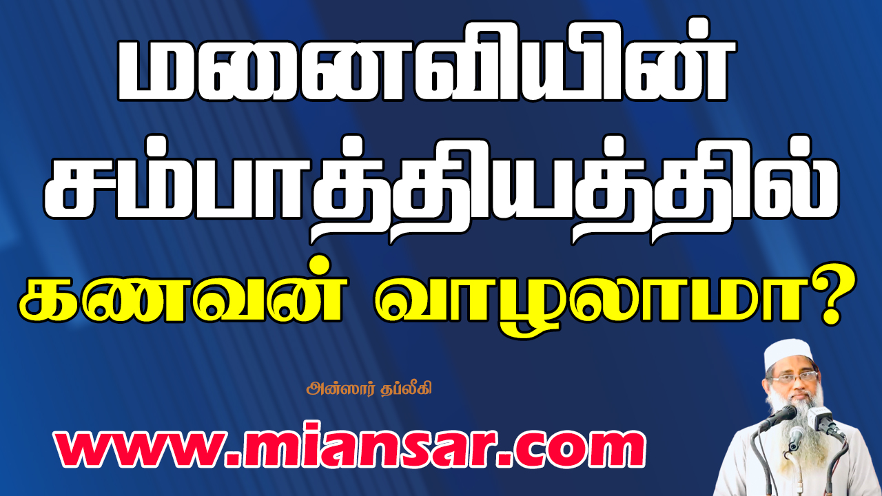 மனைவியின் சம்பாத்தியத்தில் கணவன் வாழலாமா?