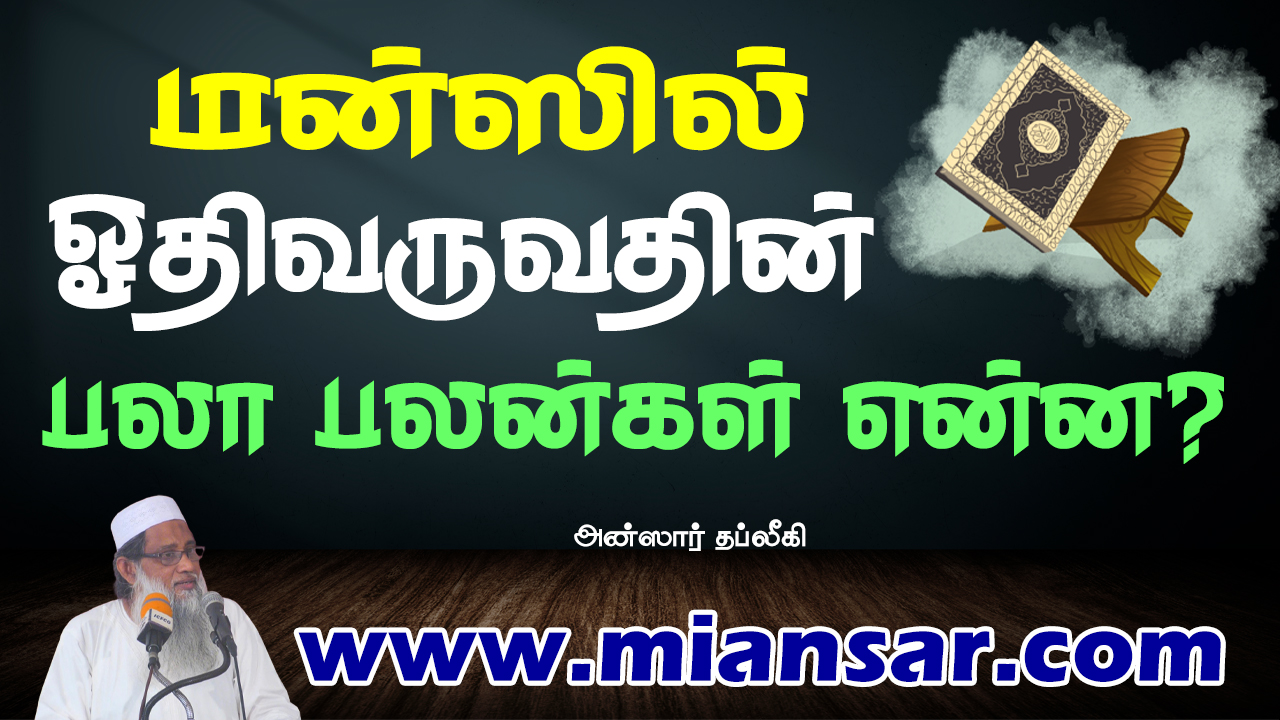 மன்ஸில் ஓதிவருவதின் பலாபலன்கள் என்ன?