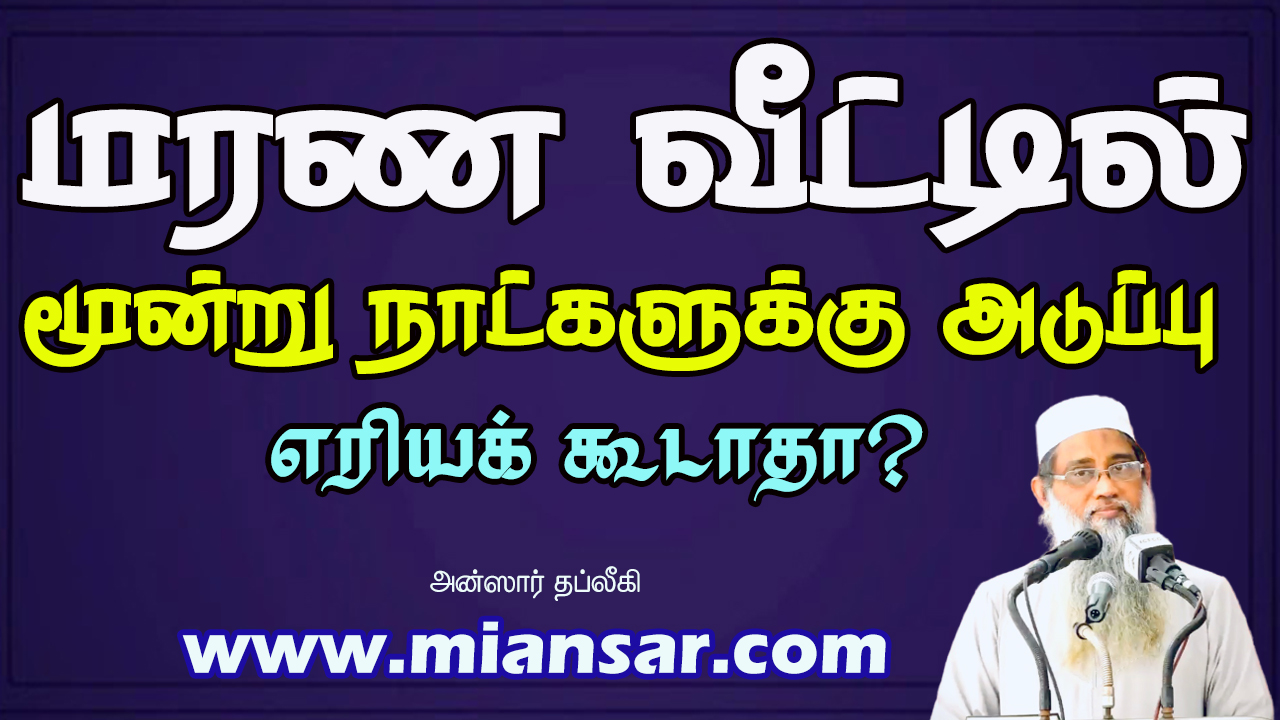 மரண வீட்டில் மூன்று நாட்களுக்கு அடுப்பு எரியக் கூடாதா?