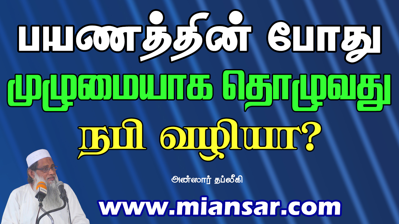 பயணத்தின் போது முழுமையாக தொழுவது நபி வழியா?