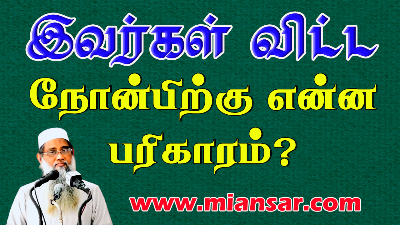 இவர்கள் விட்ட நோன்பிற்கு என்ன பரிகாரம்?