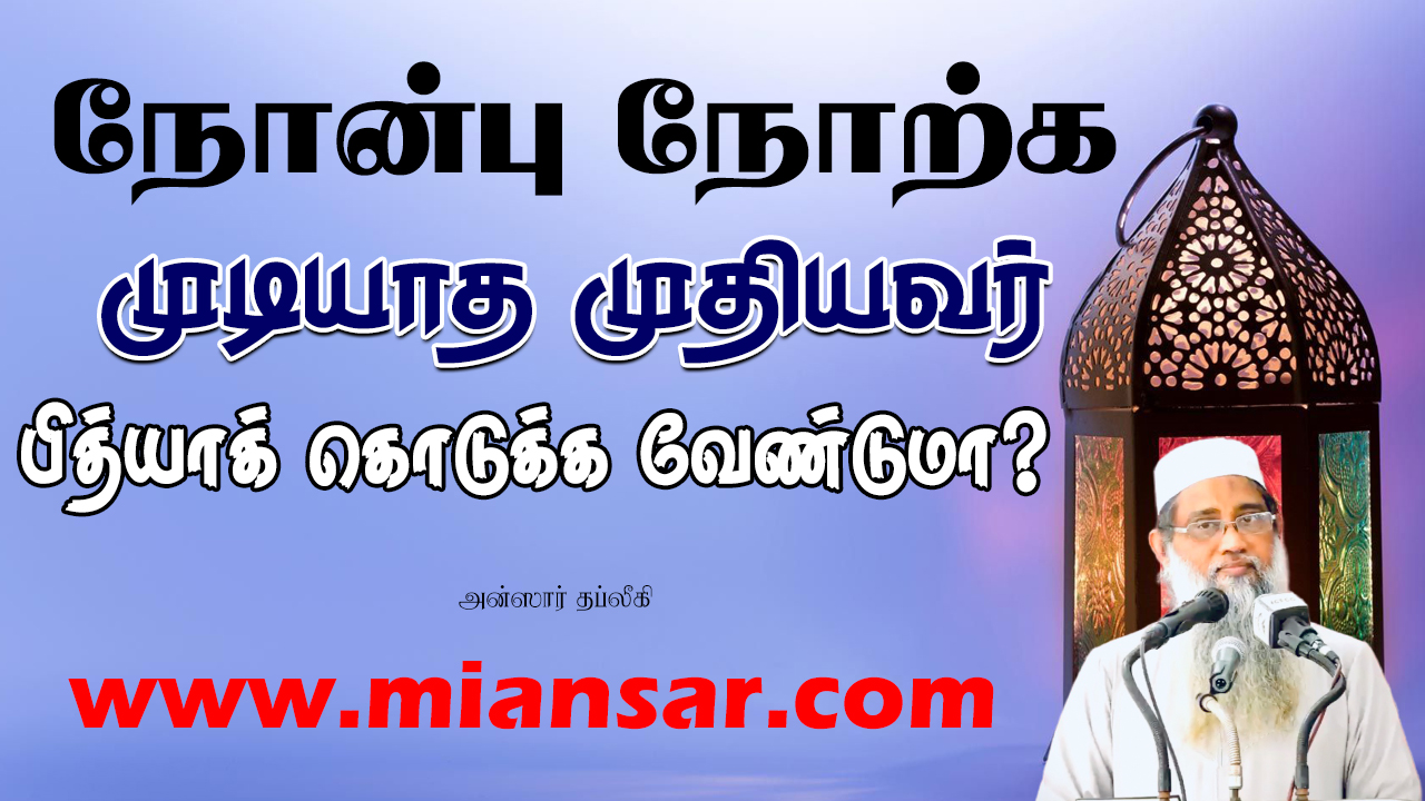 நோன்பு நோற்க முடியாத முதியவர் பித்யாக் கொடுக்க வேண்டுமா?