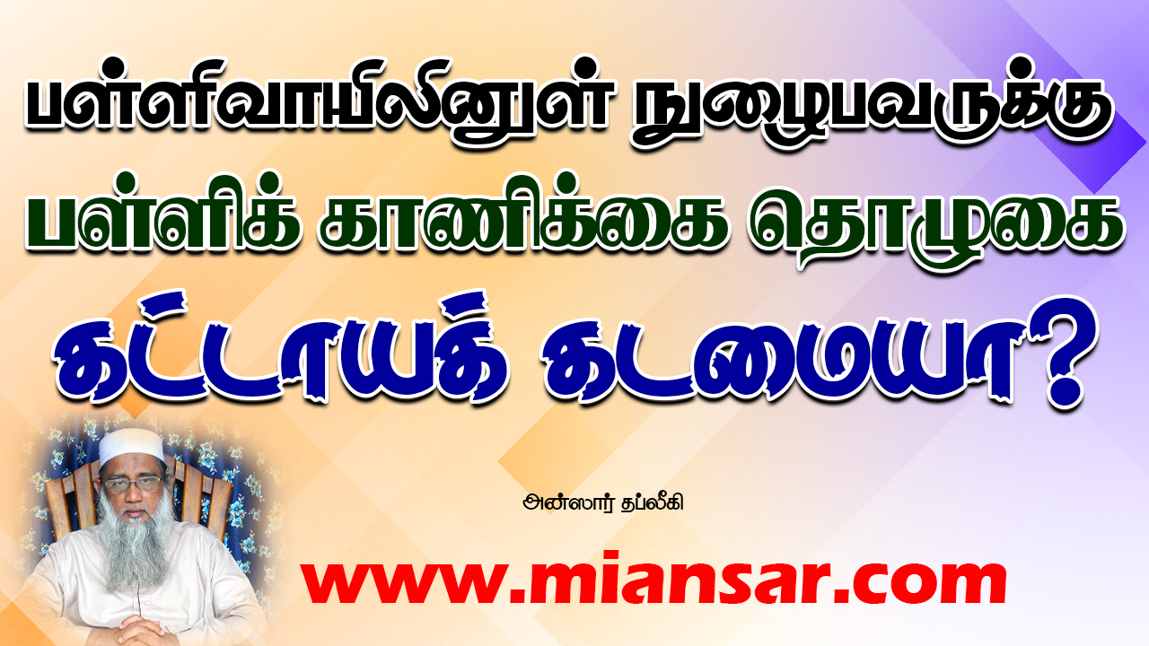 பள்ளிவாயிலினுள் நுழைபவருக்கு பள்ளிக் காணிக்கை தொழுகை கட்டாயக் கடமையா?