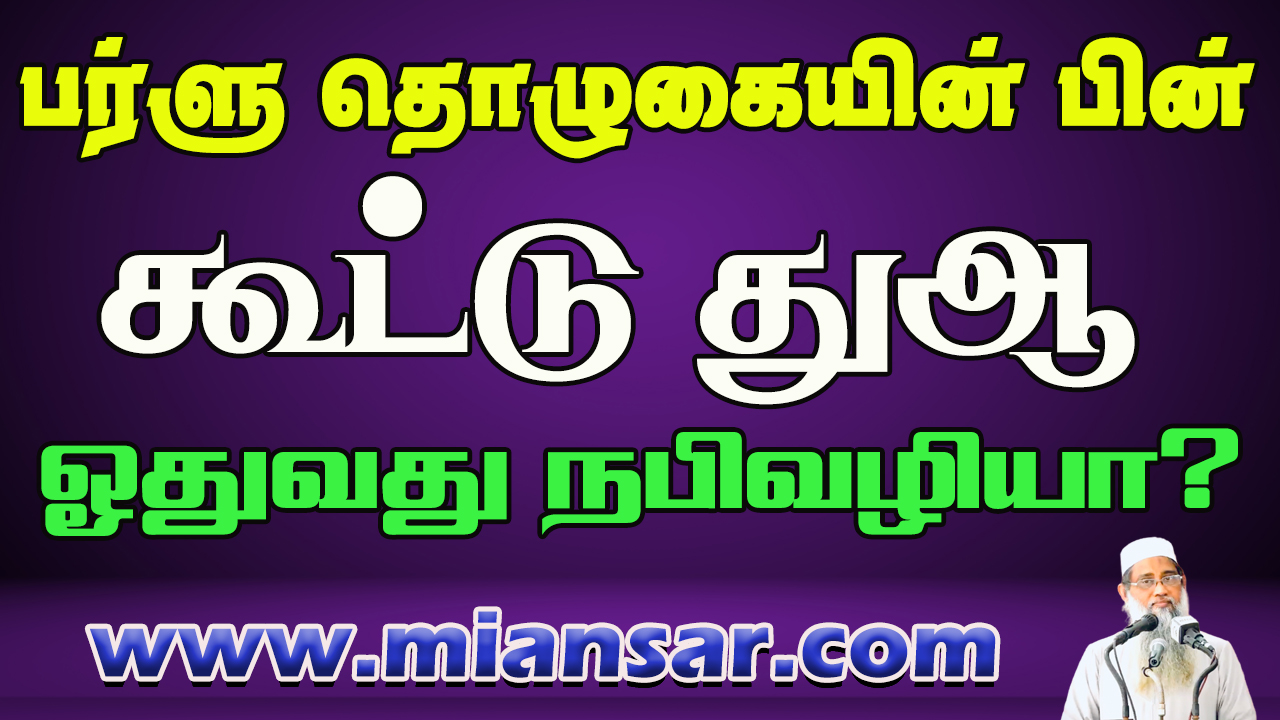 பர்ளுத் தொழுகையின் பின் கூட்டு துஆ ஓதுவது நபிவழியா?