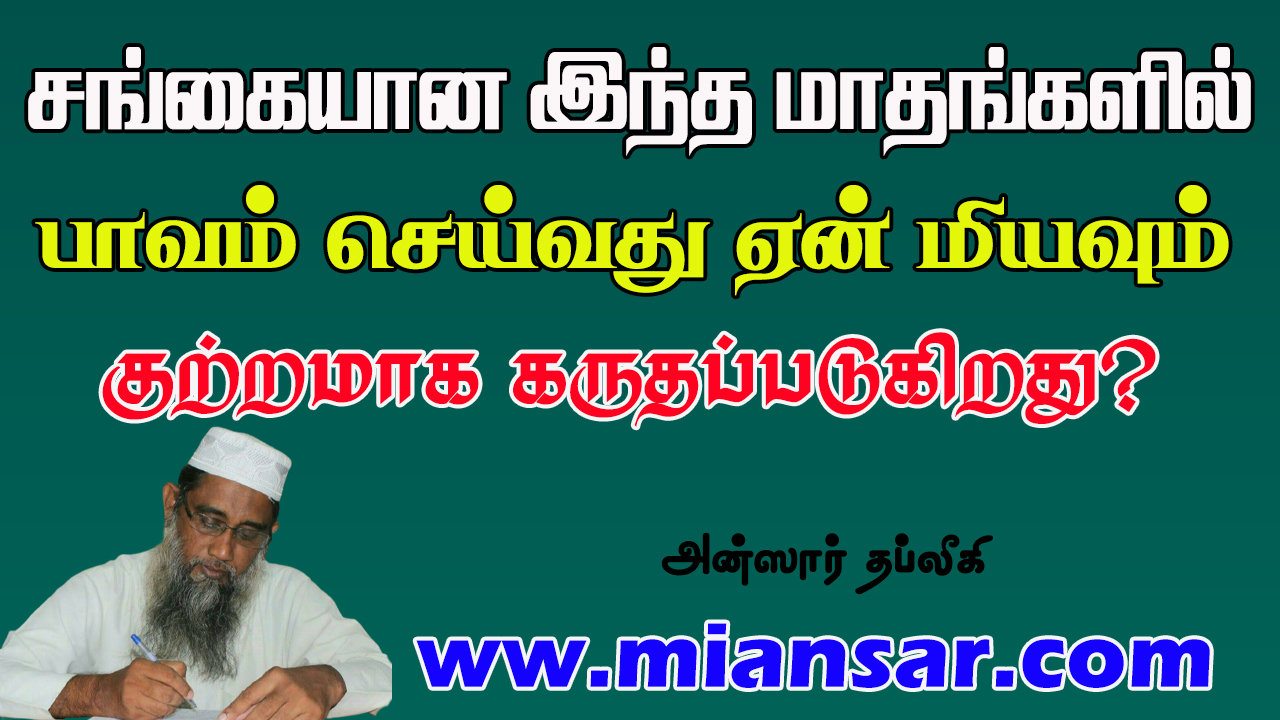 சங்கையான இந்த மாதங்களில் பாவம் செய்வது ஏன் மிகவும் குற்றமாக கருதப்படுகிறது?