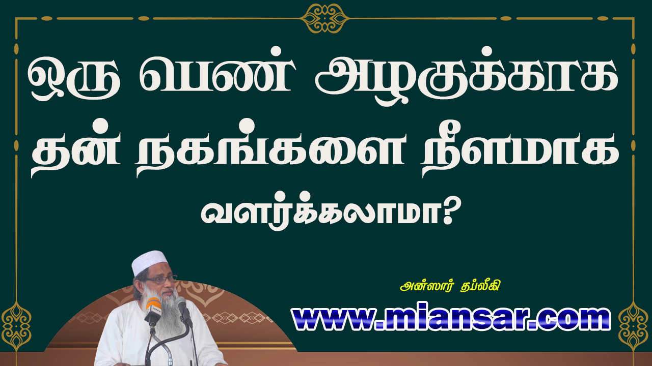 ஒரு பெண் அழகுக்காக தன் நகங்களை நீளமாக வளர்க்கலாமா?