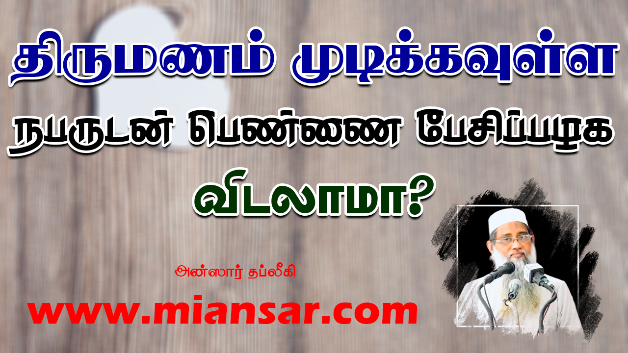 திருமணம் முடிக்கவுள்ள நபருடன் பெண்ணை பேசிப்பழக விடலாமா?