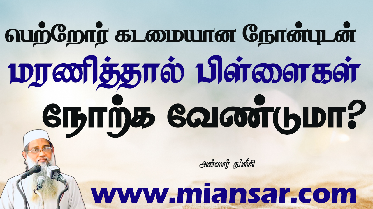 பெற்றோர் கடமையான நோன்புடன் மரணித்தால் பிள்ளைகள் நோற்க வேண்டுமா?