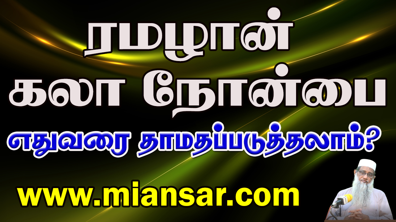 ரமழான் கலா நோன்பை எதுவரை தாமதப்படுத்தலாம்?