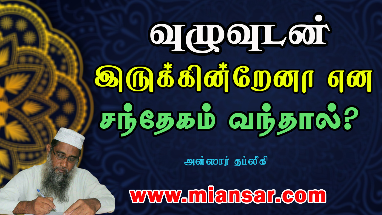வுழுவுடன் இருக்கின்றேனா என சந்தேகம் வந்தால்?