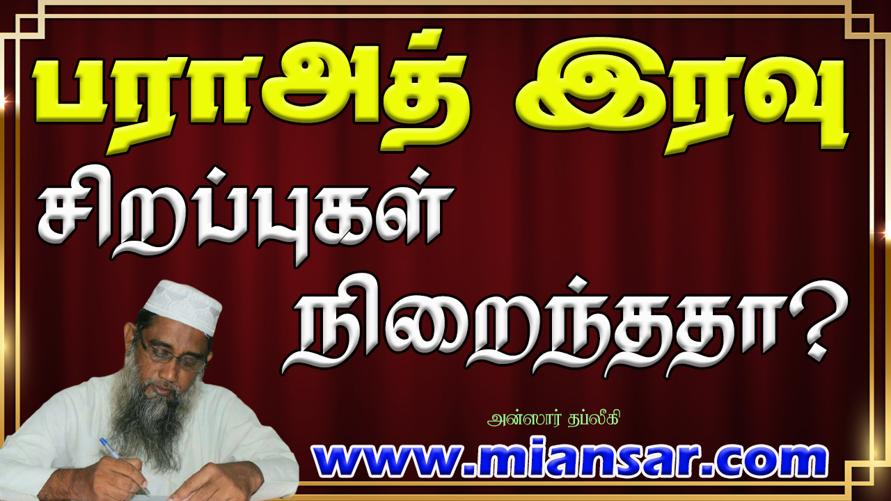 பராஅத் இரவு சிறப்புகள் நிறைந்ததா?