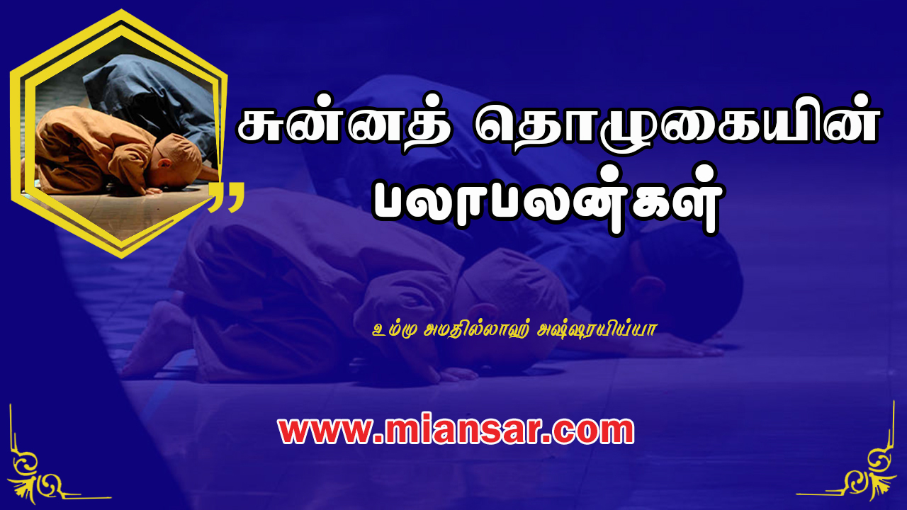 சுன்னத் தொழுகையின் பலாபலன்கள்