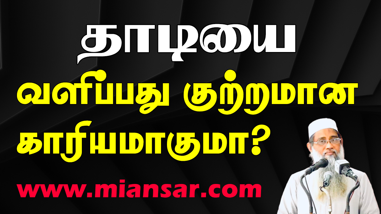 தாடியை வளிப்பது குற்றமான காரியமாகுமா?