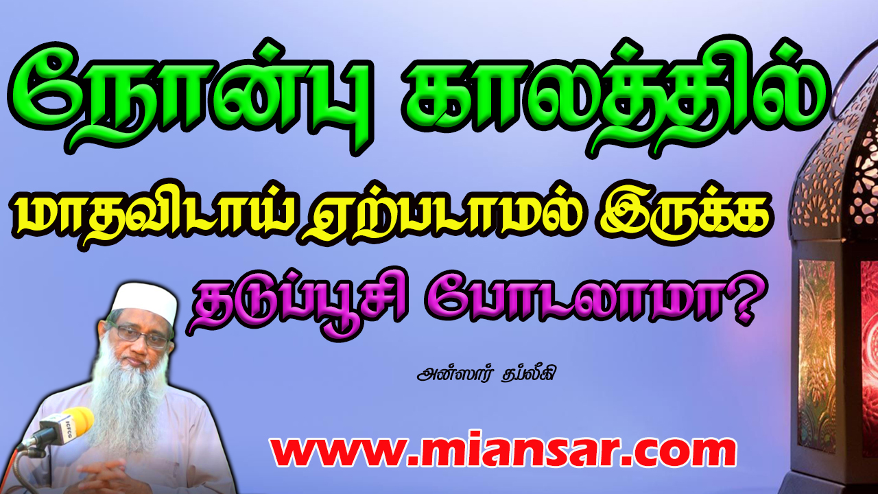 நோன்பு காலத்தில் மாதவிடாய் ஏற்படாமல் இருக்க தடுப்பூசி போடலாமா?