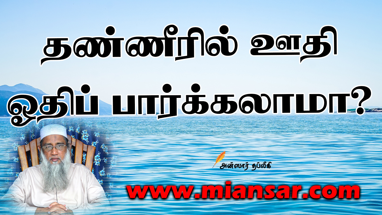 தண்ணீரில் ஊதி ஓதிப்பார்க்கலாமா?