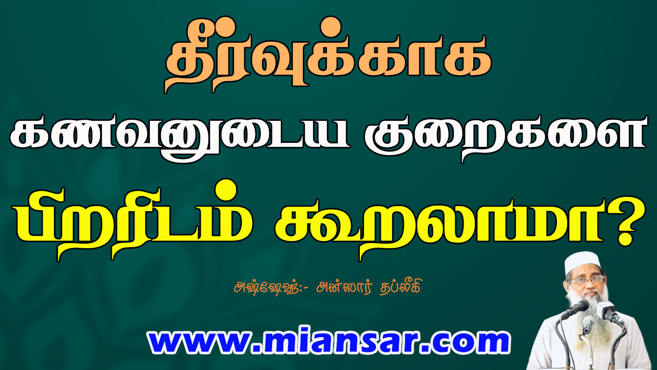 தீர்வுக்காக கணவனுடைய குறைகளை பிறரிடம் கூறலாமா?