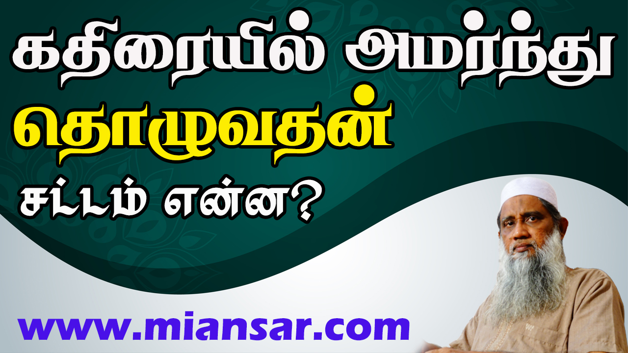 கதிரையில் அமர்ந்து தொழுவதன் சட்டம் என்ன?