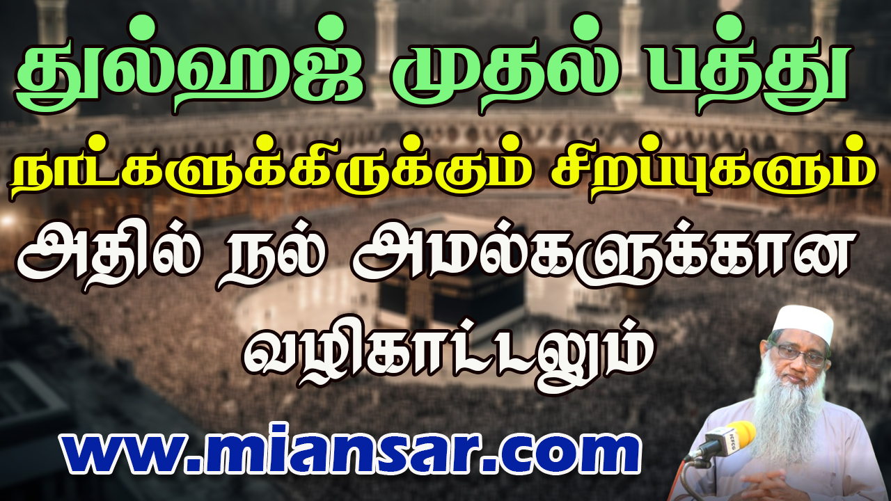 துல்ஹஜ் முதல் பத்து நாட்களுக்கிருக்கிருக்கும் சிறப்புகளும் அதில் நல் அமல்களுக்கான வழிகாட்டலும்