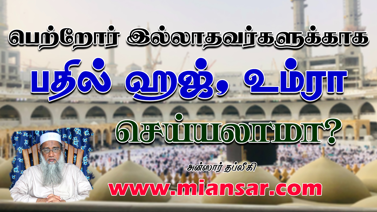 பெற்றோர் அல்லாதவர்களுக்காக பதில் ஹஜ், உம்ரா செய்யலாமா?