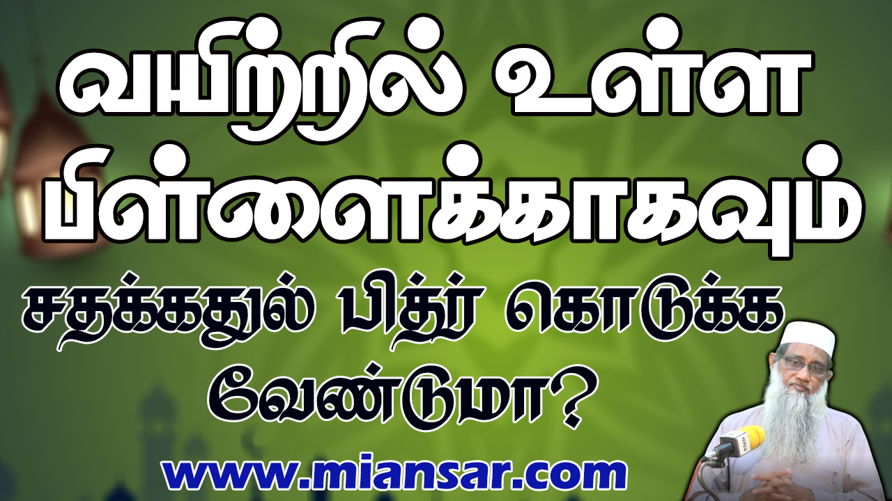 வயிற்றில் உள்ள பிள்ளைக்காகவும் சதக்கத்துல் பித்ர் கொடுக்க வேண்டுமா?