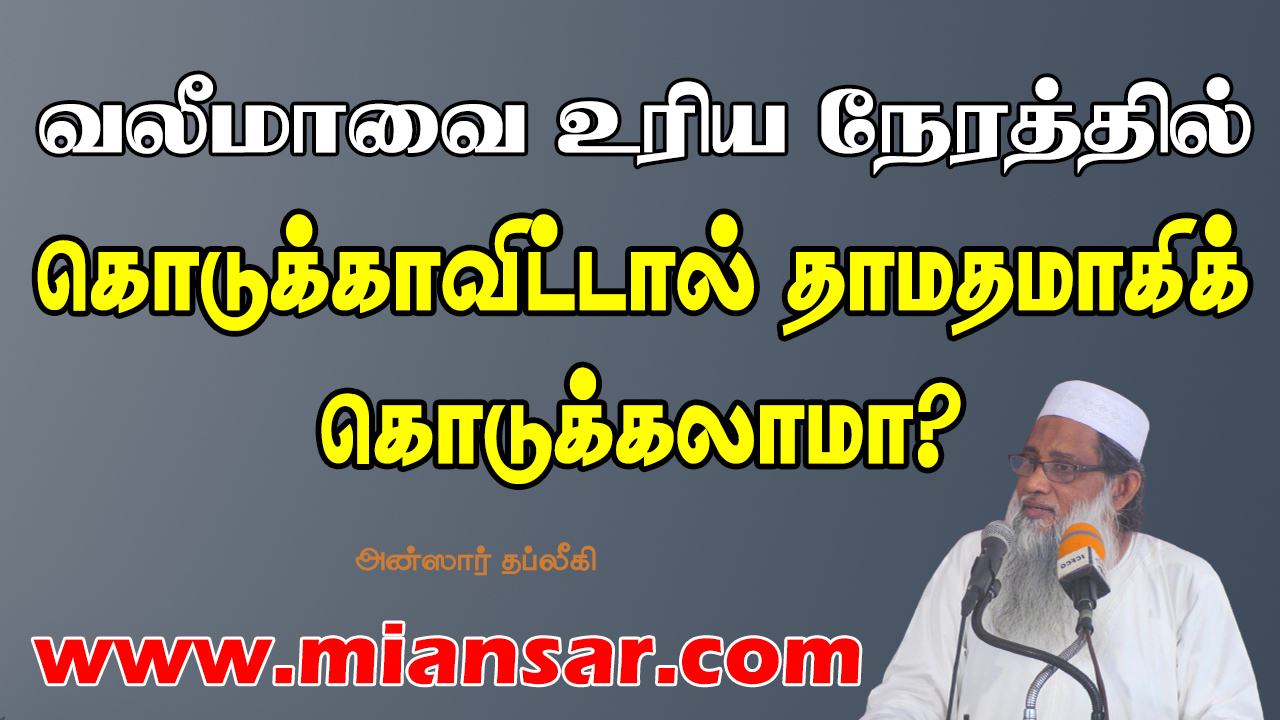 வலீமாவை உரிய நேரத்தில் கொடுக்காவிட்டால் தாமதமாகிக் கொடுக்கலாமா?