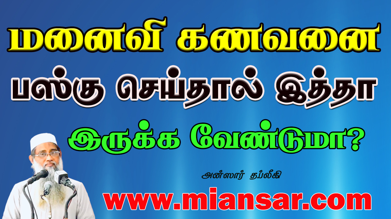 மனைவி கணவனை பஸ்கு செய்தால் இத்தா இருக்க வேண்டுமா?