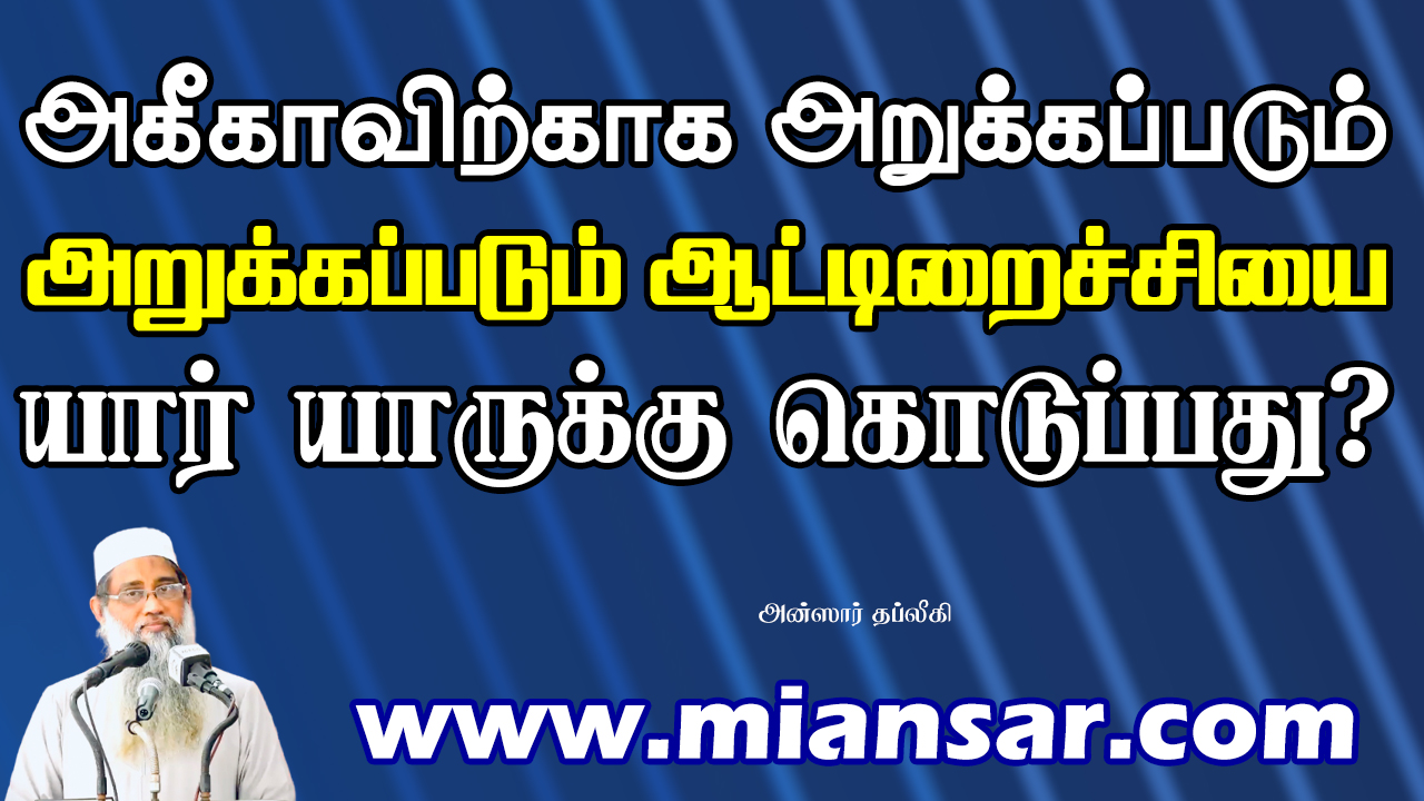அகீகாவிற்காக அறுக்கப்படும் ஆட்டிறைச்சியை யார் யாருக்கு கொடுப்பது?